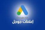 إنشاء حساب على Google Ads