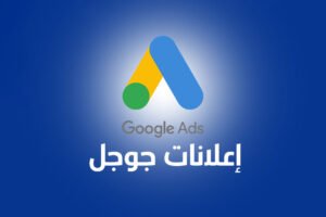 إنشاء حساب على Google Ads